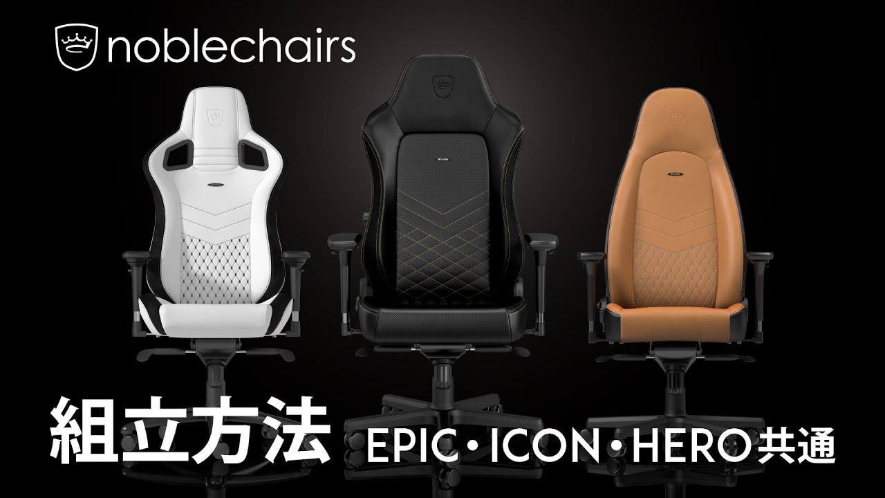 Noblechairs Epic Icon Hero 組立動画 Youtube