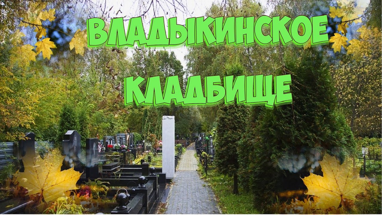 ❂ВЛАДЫКИНСКОЕ КЛАДБИЩЕ❂