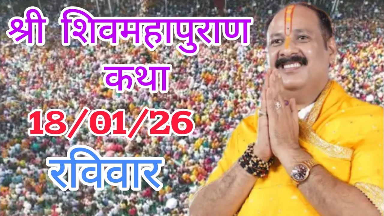 LIVE 🔴 18 जनवरी माघ स्नान श्री शिवमहापुराण कथा प्रदीप मिश्रा 