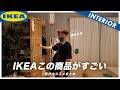 【2021夏おすすめ新作】IKEAで買うべきインテリアアイテムをご紹介（ソファ、収納、照明）