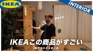 【2021夏おすすめ新作】IKEAで買うべきインテリアアイテムをご紹介（ソファ、収納、照明）