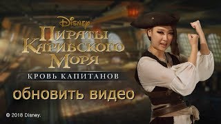 Масштабное обновление «Пиратов Карибского моря: Кровь капитанов»! Масштабное обновление «Пиратов Карибского моря: Кровь капитанов»!