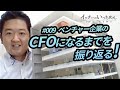 ベンチャー企業のCFOになるまでを振り返る！【ベンチャー企業のCFOから見るニュース#009 】