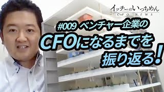 ベンチャー企業のCFOになるまでを振り返る！【ベンチャー企業のCFOから見るニュース#009 】