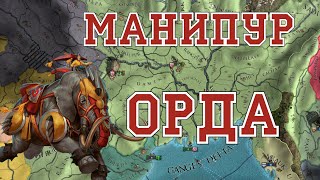 ВОССТАНИЕ ВЕЛИКОГО КАБАНА: ОРДА - EUROPA UNIVERSALIS IV