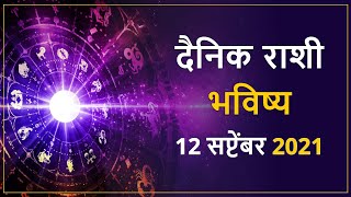 12 September Rashi Bhavishya in Marathi Dainik Rashi Bhavishya दैनिक राशी भविष्य Daily Horoscope