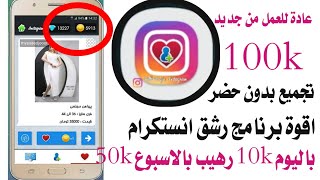 عودة برنامج فالوكير للعمل اقوة برنامج زيادة متابعين انستكرام فالوكير انستكرام 🤯🥳