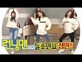 유아 VS 한나 VS 소민, ‘성인식’ 댄스 대결! 《Running Man》 런닝맨 EP480