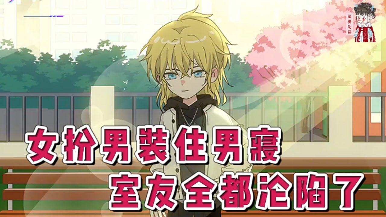 💕现代动画【女扮男装住男寝，室友全都沦陷了】一出生就被迫女扮男装，一味的顺从却落得惨死的下场。死后进入快穿世界，技能满点归来。她只是想要好好学习，却意外成了学校四大男神的室友。#蔓蔓动画