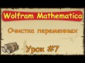 Язык Wolfram Mathematica с нуля | #7  Очистка переменных.