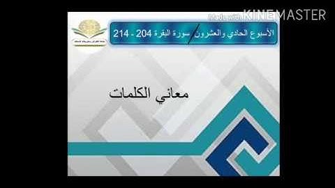 معاني كلمات سورة البقرة ٢٠٤ - ٢١٤
