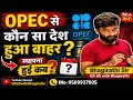 OPEC से कौन सा देश हुआ बाहर? 🤯 | स्थापना कब हुई? | 90% लोग गलत! 