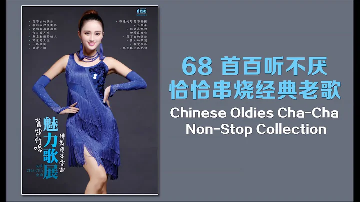 68 首百听不厌 恰恰串烧经典老歌  Chinese Oldies Cha-Cha Non-Stop Collection - 天天要闻