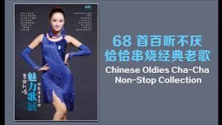 68 首百聽不厭 恰恰串燒經典老歌  Chinese Oldies Cha-Cha Non-Stop Collection