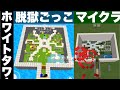 √ダウンロード マイクラ脱獄 マップ 749662-マイクラ脱獄 マップ 配布 日常組