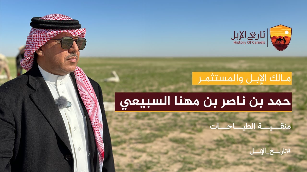 مالك الإبل والمستثمر | حمد بن ناصر بن مهنا السبيعي - الطياحات