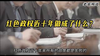 【老蛮频道】红色政权近十年做成了什么？ #人矿 #内卷 #老蛮 #老蛮频道 #税收负担 #老蛮频道youtube #老蛮被抓 #中共崩溃 #经济崩溃，