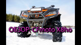 CFMOTO X8 H.O. ЕPS, отзыв владельца на пробеге 2500 км. Честный обзор.