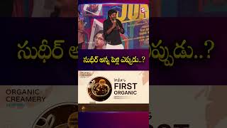 సుధీర్ అన్నపెళ్లి ఎప్పుడు..? #SudigaliSudheer #Fans #Meet #Marriage #Fun #Joker #Movie #SumanTv