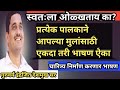 प्रत्येक पालकांनी एकदातरी आपल्या पाल्यासाठी हे भाषण ऐकावे....  - इंद्रजित देशमुख सर