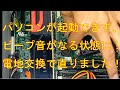 パソコンが起動できずビープ音がなる状態が、電池交換で直りました