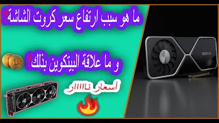 اسباب ارتفاع اسعار كروت الشاشه واية الحل