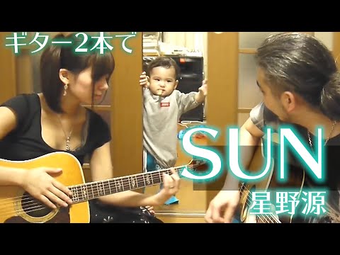 【SUN / 星野源】ギター2本で演奏してみた【ヨメトオレ】"SUN" by Gen Hoshino