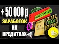 Как ЗАРАБОТАТЬ 50 000р на Бесплатных Кредитках / ЗАРАБОТОК Без Вложений с Кредитными картами