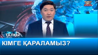 Кімге қараламыз? «Талқы»