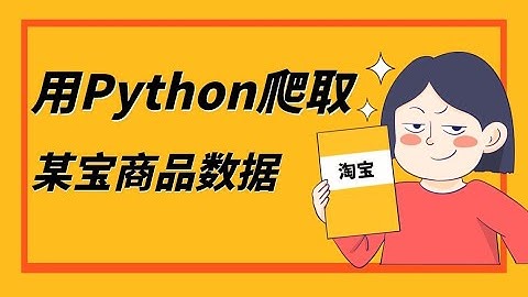 【Python爬虫教程】爬取国内大型电商平台之某宝