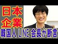 【海外の反応】 「LINEは、日本の企業である」と会長発言。 日本政府は、マイナンバー紐づけ、厚労省の新型コロナ対策とLINEを重用 2020年7月24日