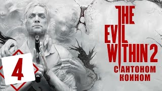 Обзор самого ужасного хоррора 2017 года. Прохождение - The Evil Within 2 (Часть 4)