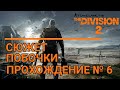 Tom Clancy&#39;s The Division 2.Cooperative game.