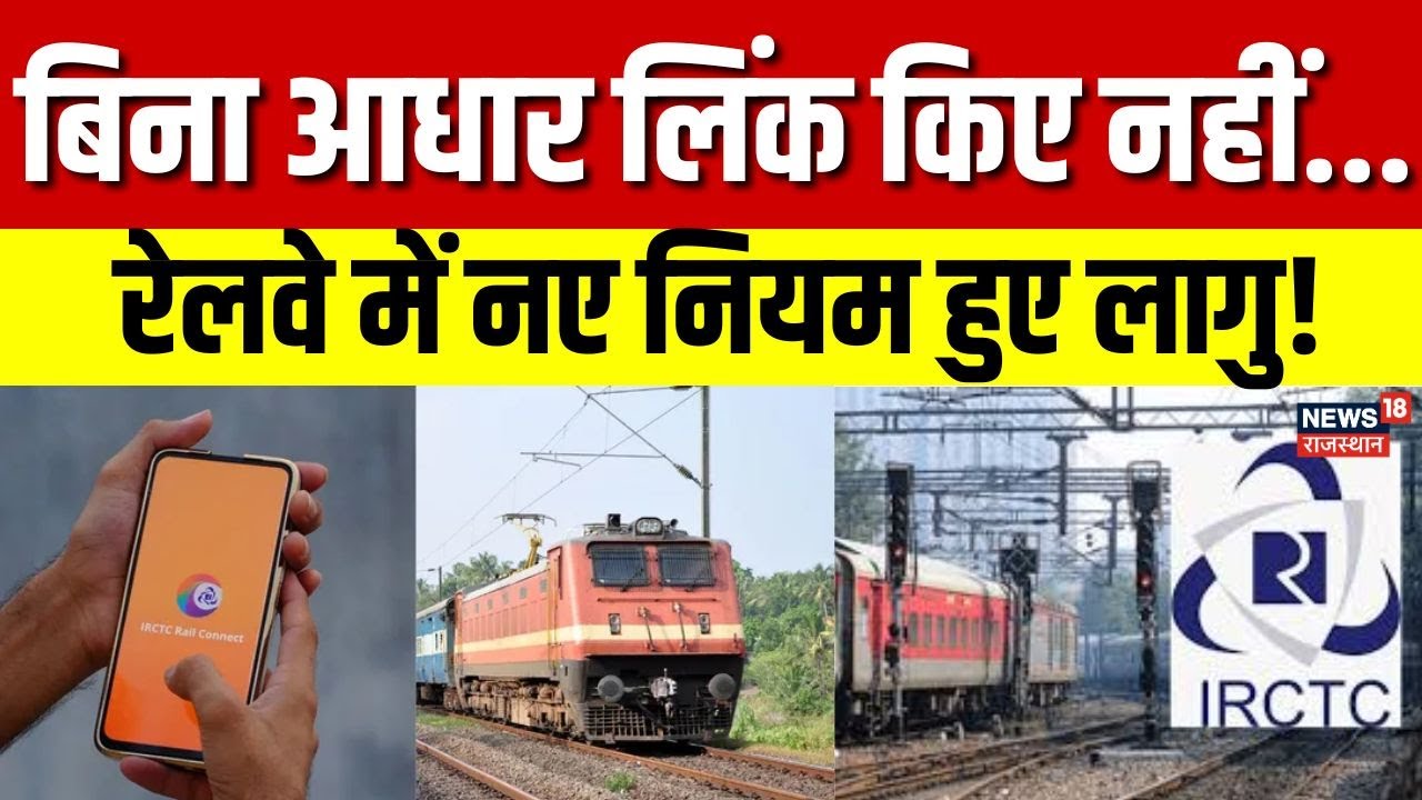 IRCTC New Rule :5 जनवरी से बदले IRCTC Ticket Booking Rules, बिना आधार नहीं मिलेगी बुकिंग | N18P |Top