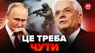 🔥Президент Італії ВКАЗАВ НА МІСЦЕ Путіну! БАЗА про війну в Україні