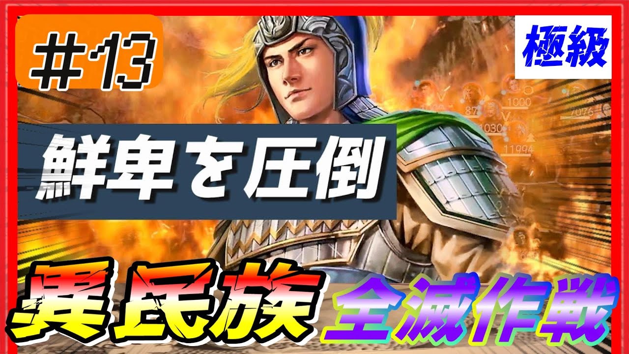 #13【三國志14PK🔥】極級「異民族全滅作戦」配下も異民族+〇〇！？　黄巾の乱シナリオ公孫瓚