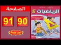 كراسة الرياضيات المستوى الخامس ابتدائي الصفحة 90 91 المدرسة الرائدة 2025 