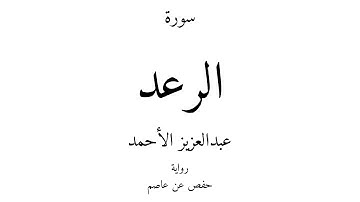 13 - القرآن الكريم - سورة الرعد - عبدالعزيز الأحمد