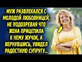 Развлекался с другой, не подозревая что жена это предсказала, а вернувшись увидел радостную супругу…