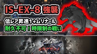 【アークナイツ】IS-EX-8強襲 低レア昇進1+ムリナール 耐久不可！時限制の戦い / シラクザーノ【Arknights/明日方舟】