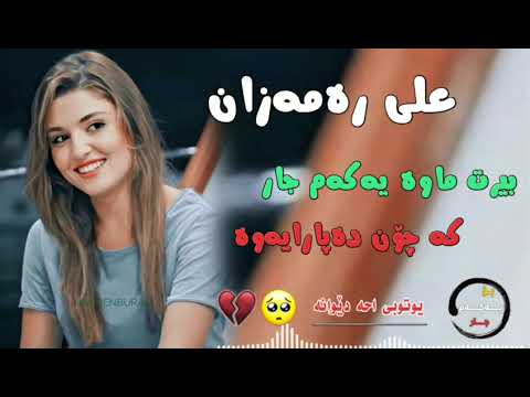 خوشترين كوراني علي رمزان بيرت ماوه يه كه م جار كه جون ده بارايةوه     2021