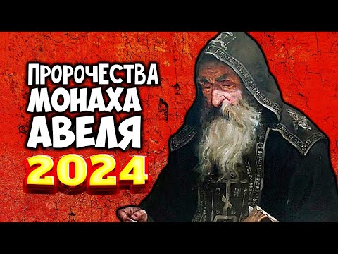 Пророчества монаха Авеля на 2024 год После мертвые встанут встряхнутся живые