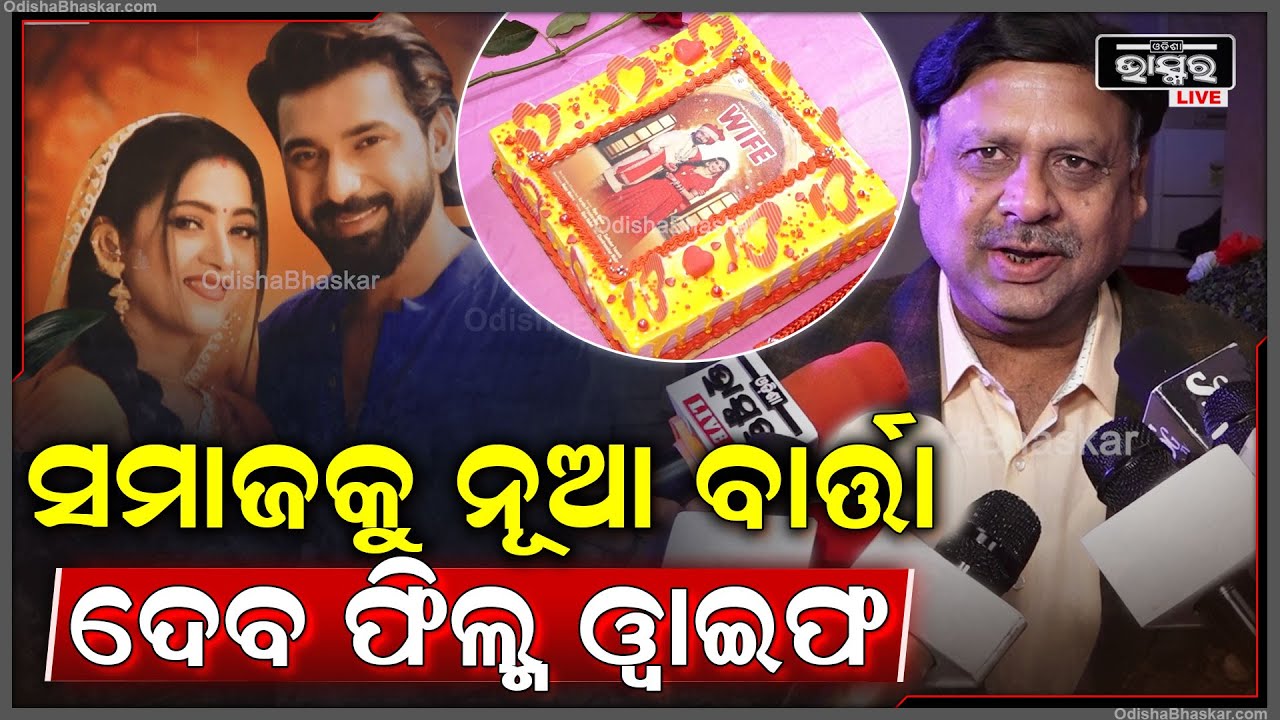 "ଏହି ଫିଲ୍ମ ପରିବାରର ସମସ୍ତ ସଦସ୍ୟ ବସି ଦେଖିପାରେବେ, ଏହା ସମାଜକୁ ନୂଆ ବାର୍ତ୍ତା ଦେବ" Odia Film Wife
