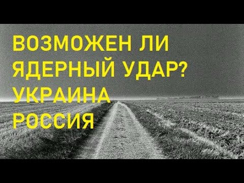 Возможен ли ядерный  удар таро Аграфина