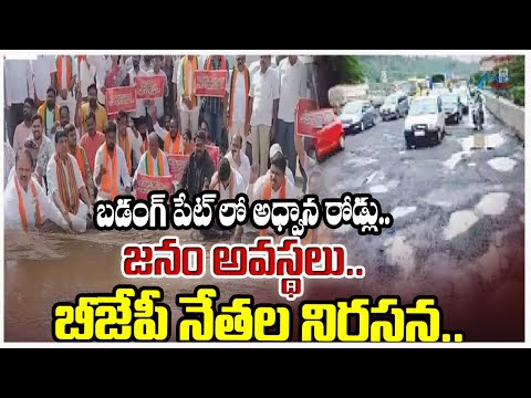 BJP Leaders Protest Over Badangpet Roads | Ranga Reddy District | Zee Telugu News - ZEE24TELUGUNEWS