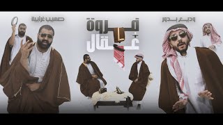 صهيب غرايبة & وديع بدور - فروه و عقال ( official music video )