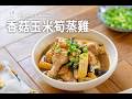 《香菇玉米筍蒸雞》超簡單電鍋料理! 不用顧火、零失敗❤️Steamed Chicken with Mushrooms