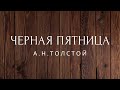 Черная пятница Рассказ Толстой Аудиокниги