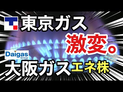 東京ガス、大阪ガスのエネルギー株がヤバい●●に⁉︎決算や業績を比較！配当金や株価など