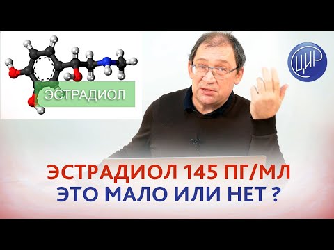 Эстрадиол 145 пг/мл это мало или нет? Что лучше сдать ДГЭА или ДГЭА-сульфат? Гузов И.И.